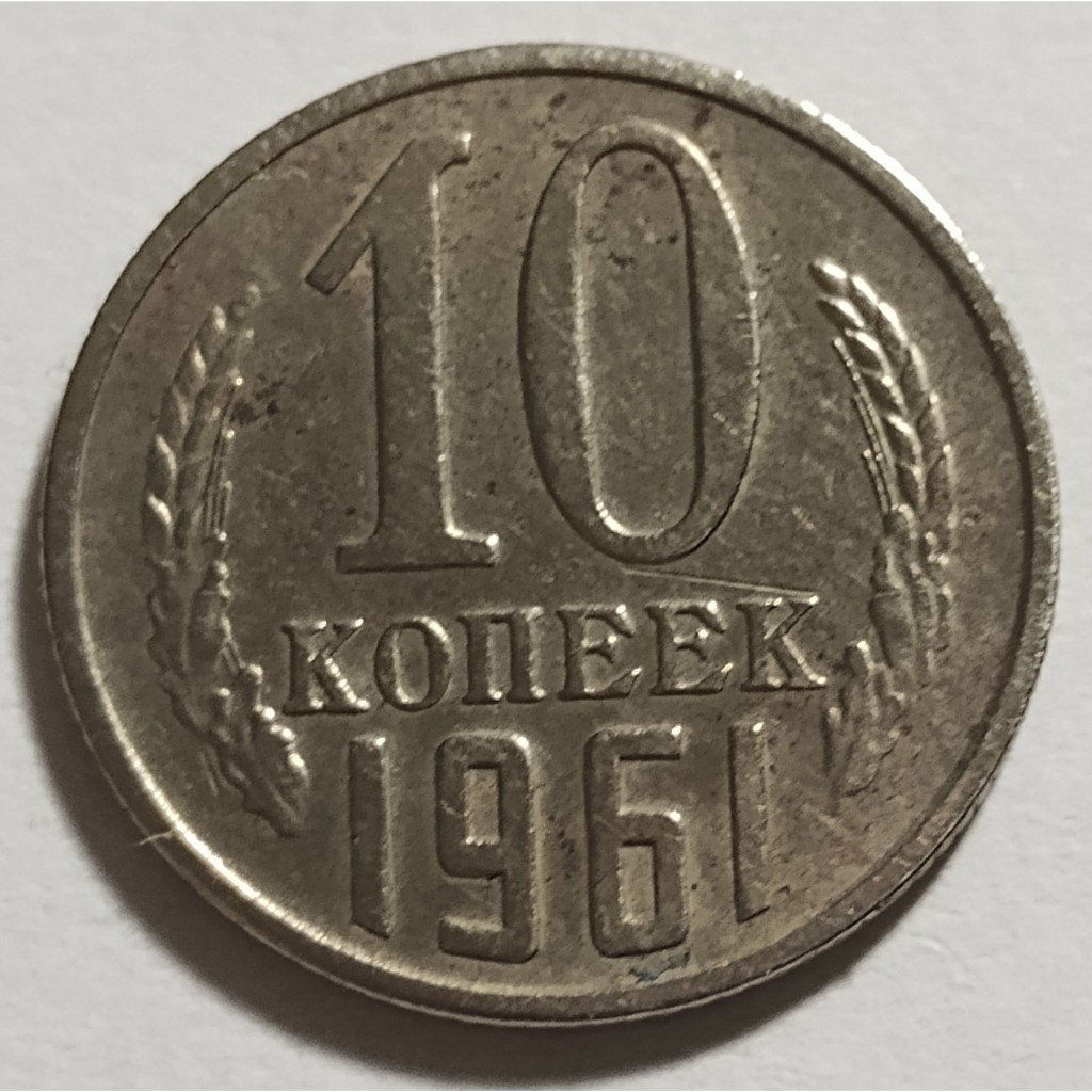 moeda antiga 10 kopeks 1961 união soviética mbc