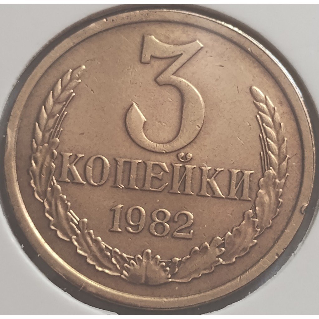 moeda antiga 3 kopeks 1982 união soviética mbc