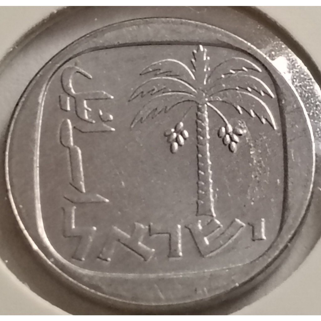 Moeda 1 agora novo 1980 Israel mbc