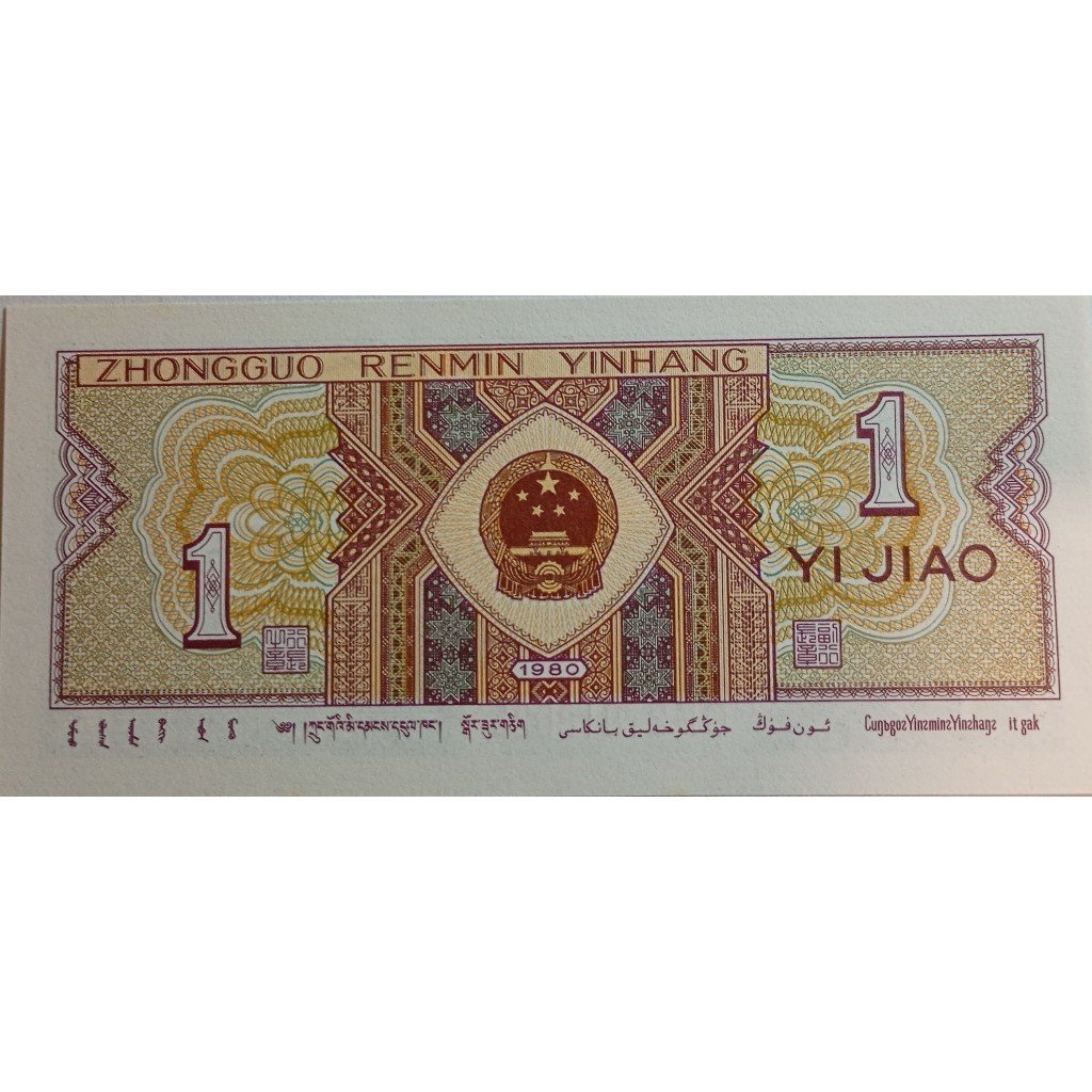cédula 1 jiao 1980 china flor de estampa